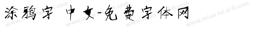 涂鸦字 中文字体转换